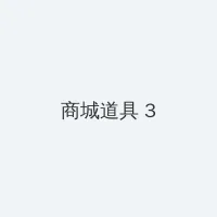 比思特区 东方美人 积分商城 - 专属头衔卡