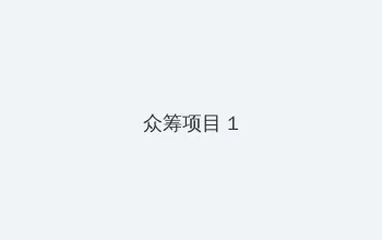 比思特区 东方美人 众筹项目 - 都市夜归人系列